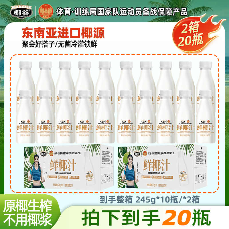 【国家体育总局推荐】椰谷鲜椰汁245gx20瓶椰子水生榨椰子汁饮料