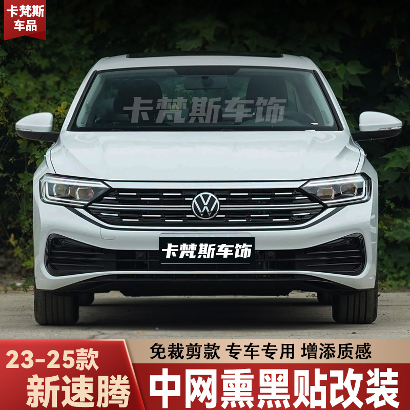 适用于23-25款速腾中网改装中网熏黑膜隔断式黑武士前脸改装外观