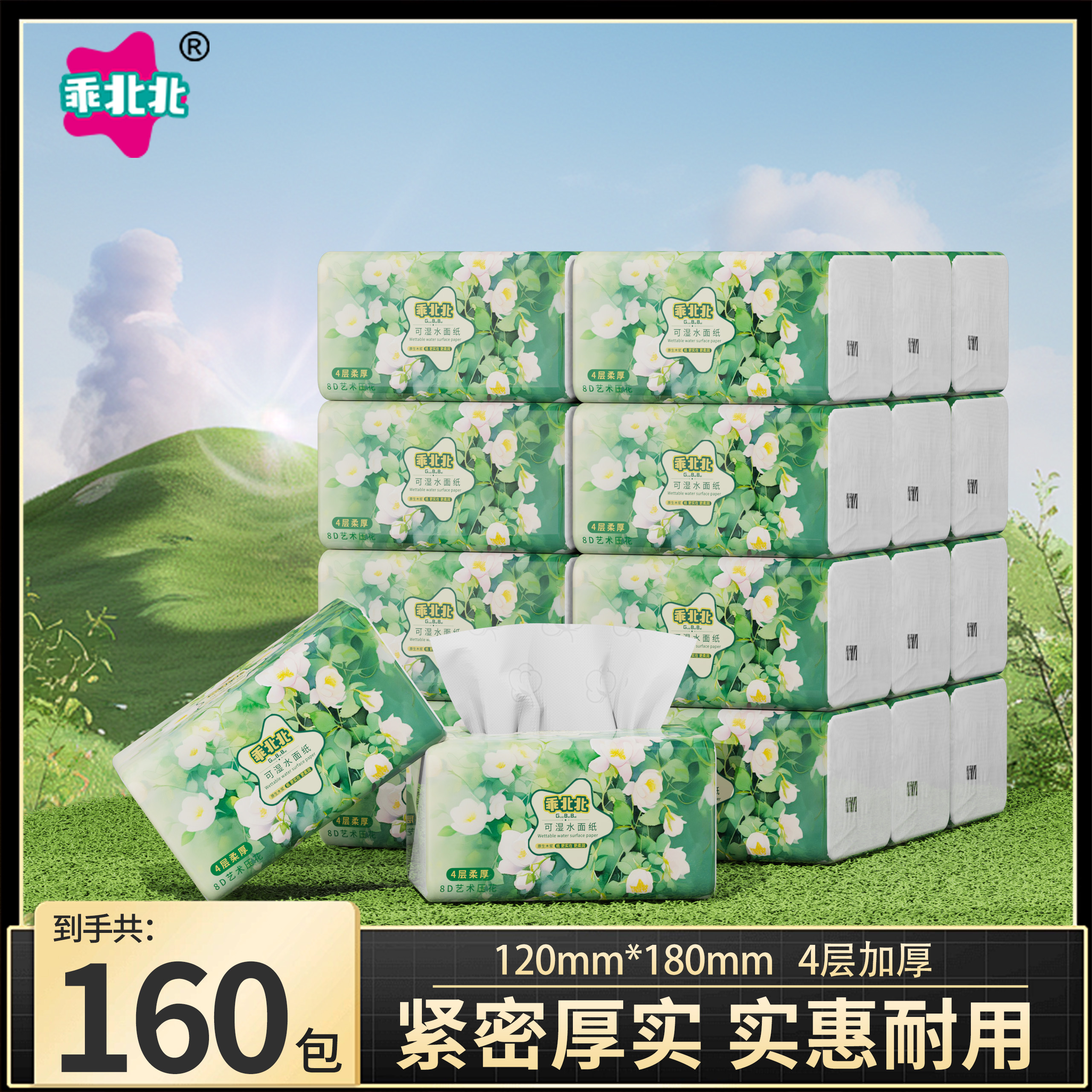 乖北北抽纸160包4层加厚原生木浆纸柔软不掉屑干湿两用整箱发货