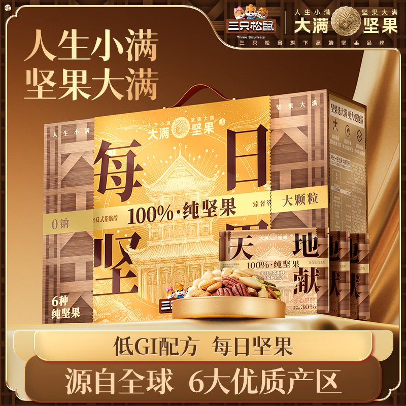 【含鲍鱼果 6纯每日坚果】三只松鼠大满低GI每日坚果750g全球精选MJ