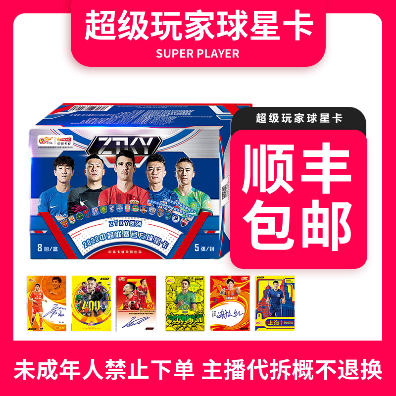 【拆盒】23中超ZTKY正式版系列官方球星卡-盲盒