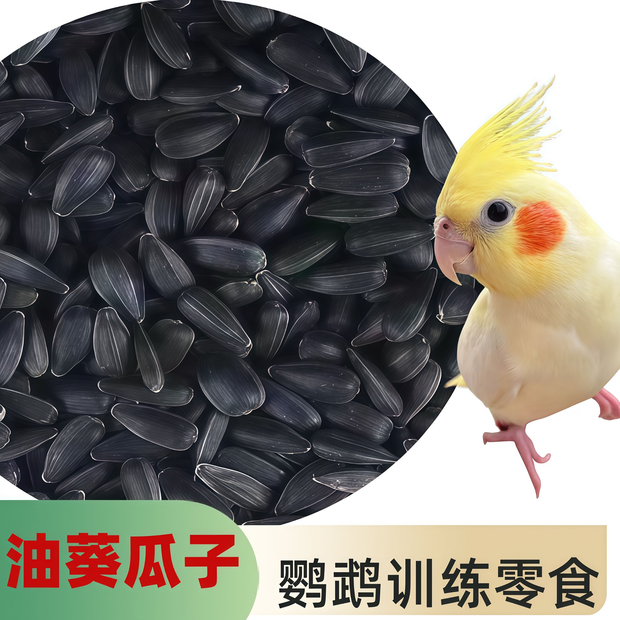 鹦鹉鸟食当季新黑瓜子油葵黑珍珠