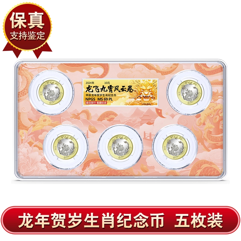 法定货币2024年二轮龙年生肖纪念币五枚装