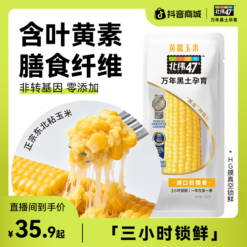 【轻食代餐】北纬47°软糯低脂鲜食黄糯玉米200g*6穗26年5月到期！