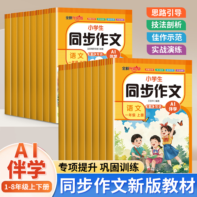 中小学生同步作文语文 1-8年级全新升级版