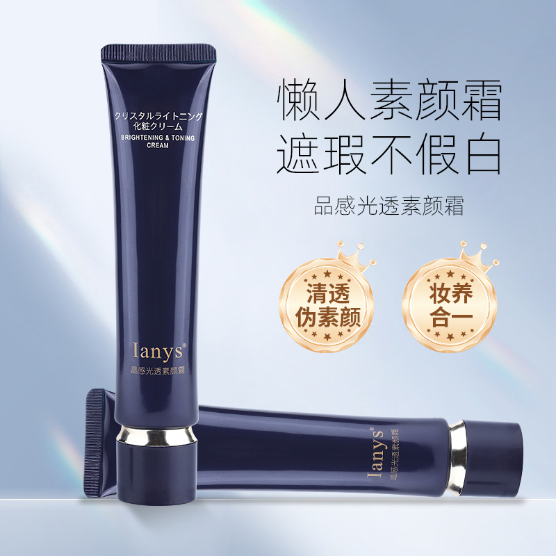 lanys晶感光透素颜霜