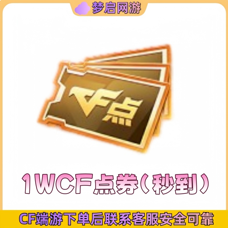 CF穿越火线端游1WCF点券