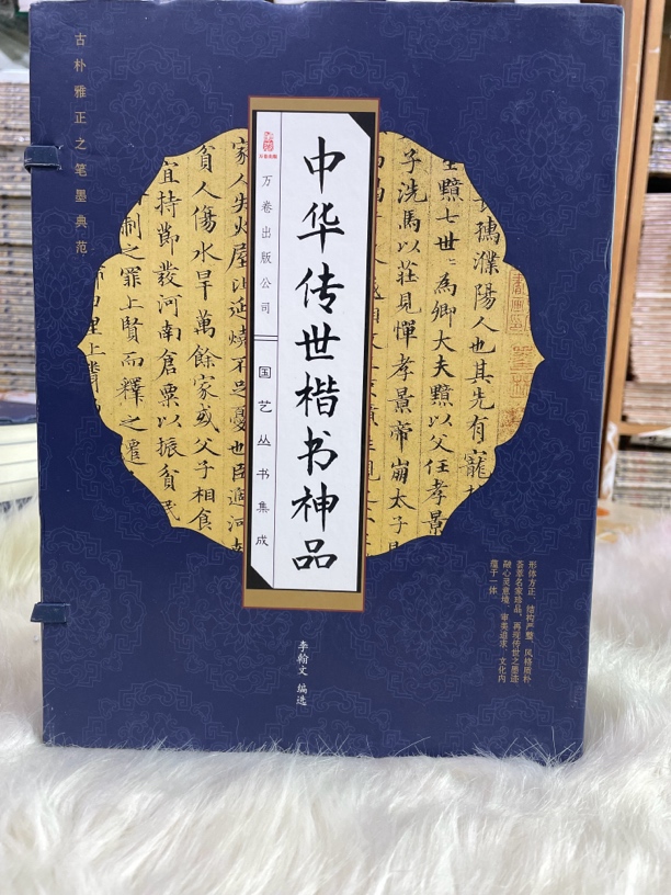 中华传世楷书神品