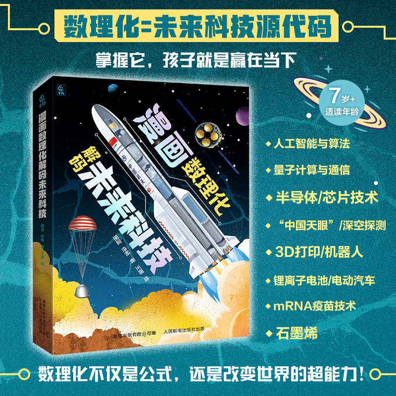 漫画数理化解码未来科技 全6册涵盖小中学的数学物理化学学科知识