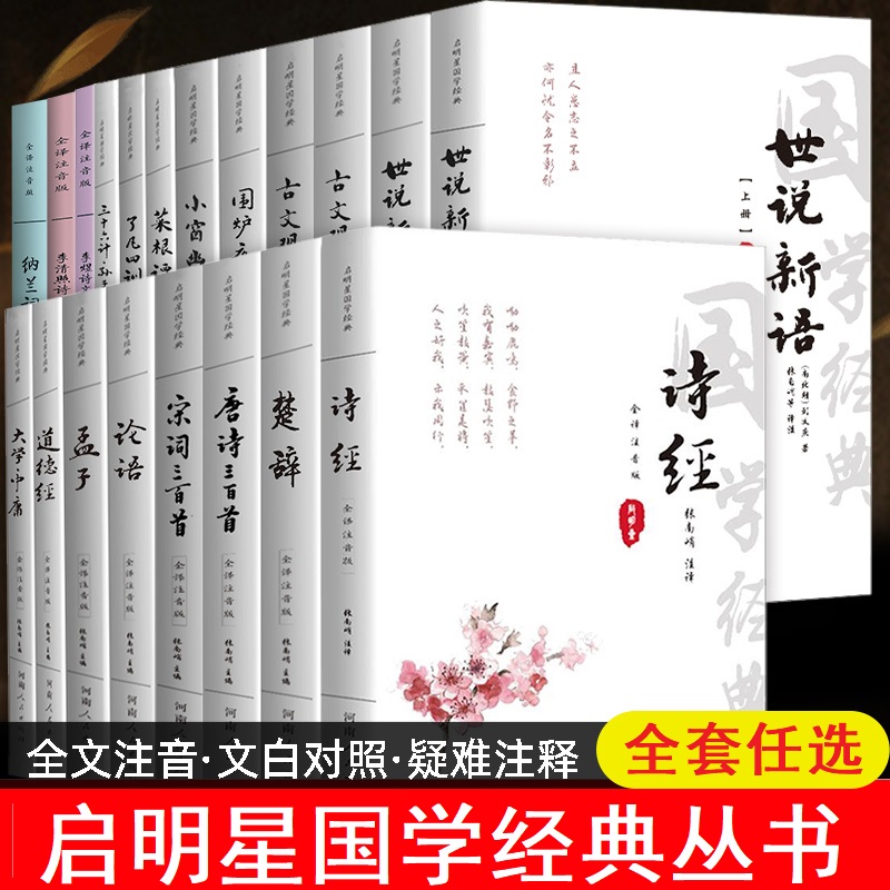 诗经论语道德经唐诗宋词三百首四书五经古诗词中小学生国学经典书