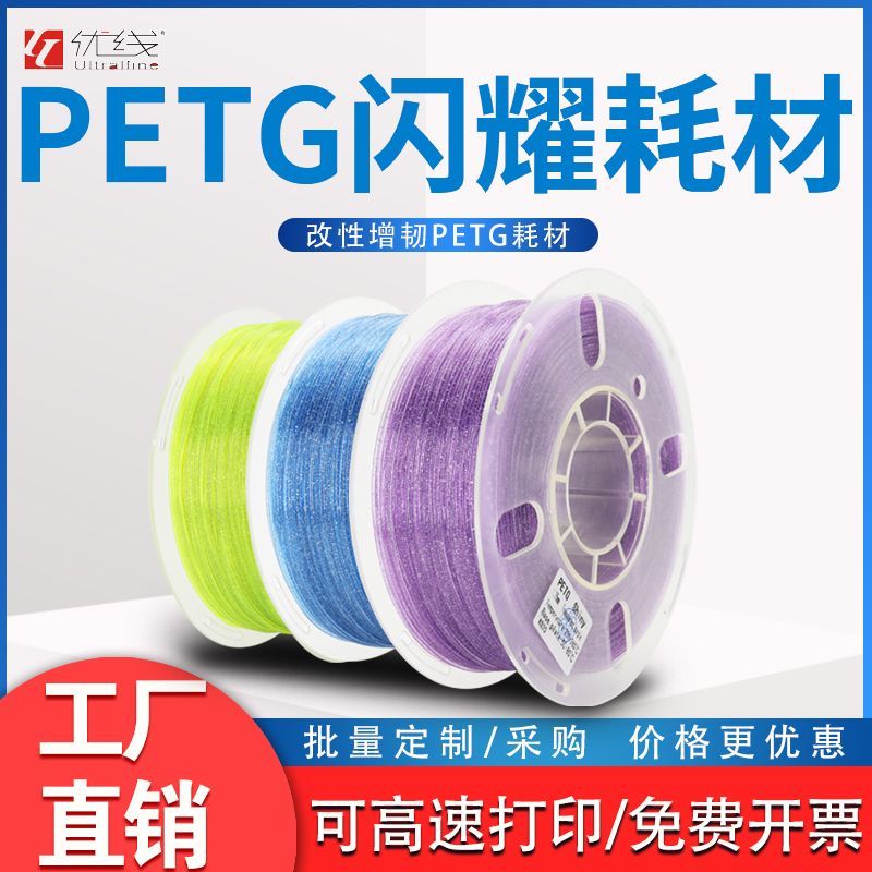 优线 PETG闪耀PETG耗材 1.75mm1KG增韧改性 3D打印机耗材高速打印