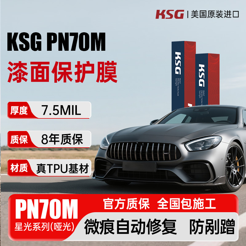 KSG隐形车衣美国进口TPU7.5mil厚度全车漆面保护车衣贴膜PN70M