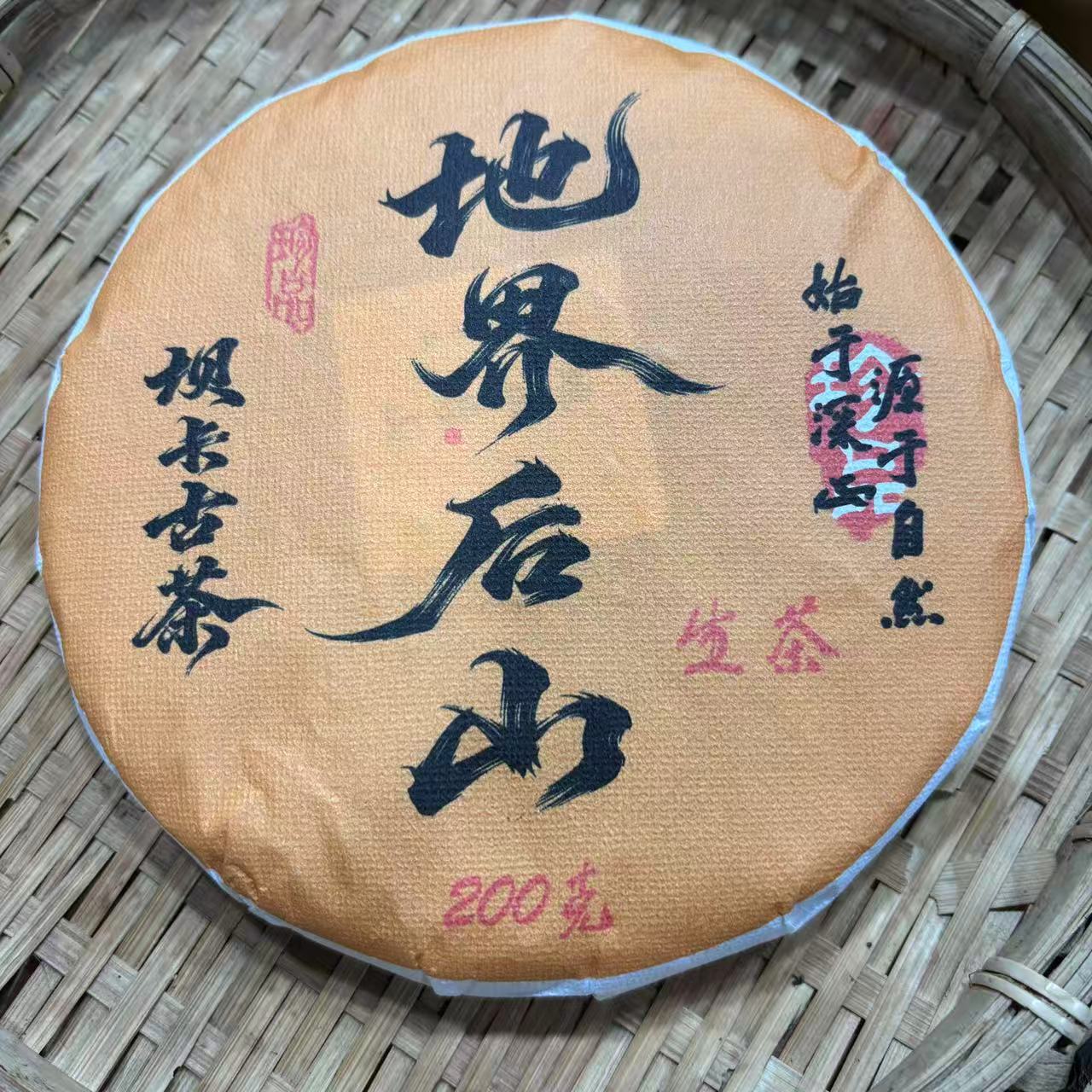 283号2019年坝卡地界后山春茶古树生茶200克饼12-17