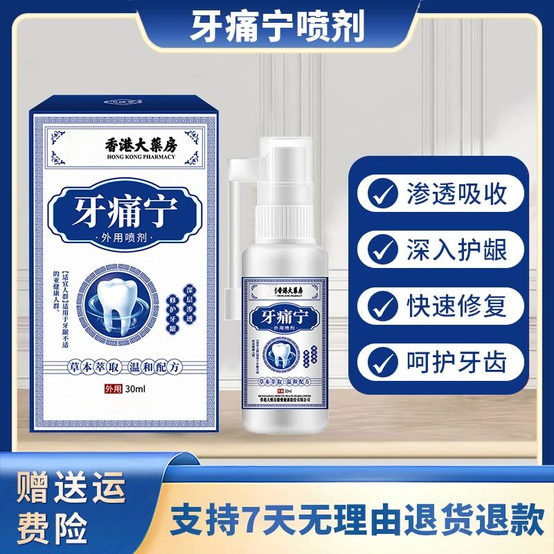 【主播亲测】香港大药房牙痛宁舒缓牙痛牙疼智齿喷剂