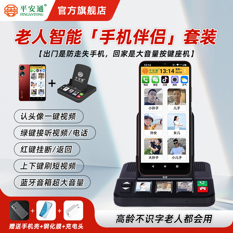 平安通老人智能手机大屏一键视频语音电话娱乐平安通老年手机