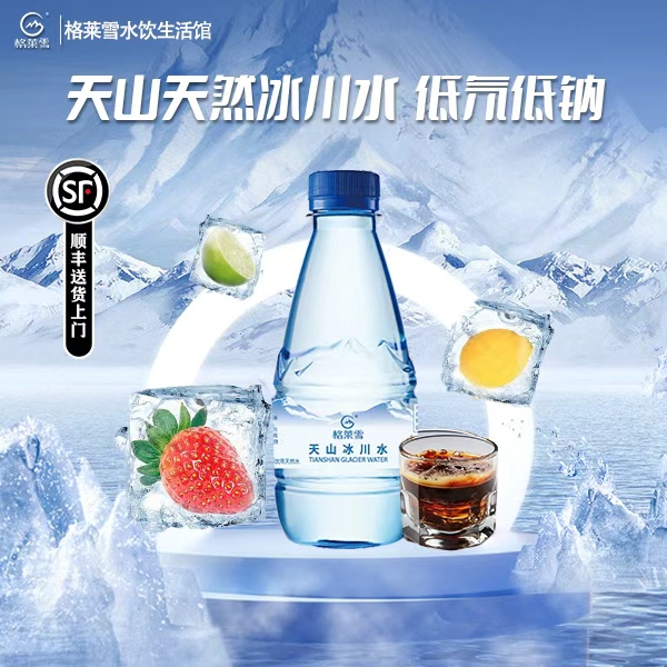 格莱雪新品330ml清冽回甘天然低氘低钠小分子团冰川水饮用水