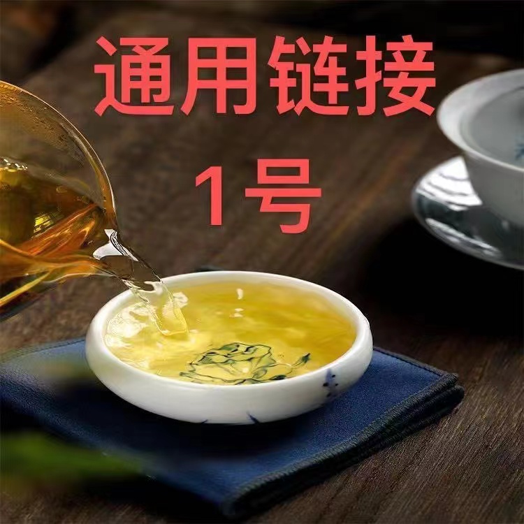 茶叶礼盒专用链接