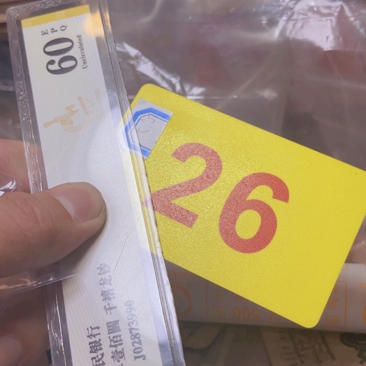 随***缘退市纸币硬币品相如图