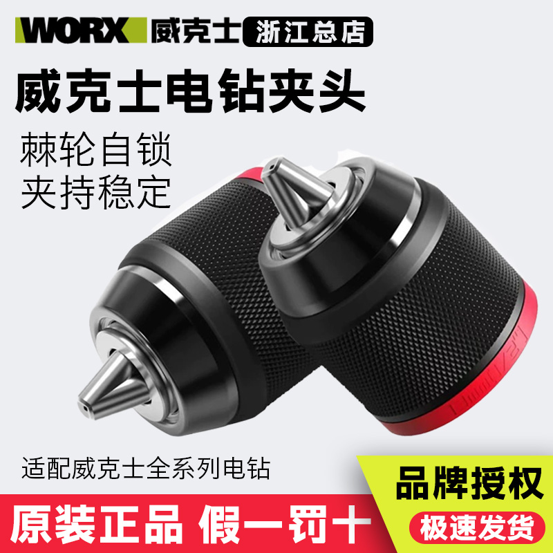 威克士电钻夹头原装配件电锤自紧夹头冲击起子机金属棘轮汽修设备