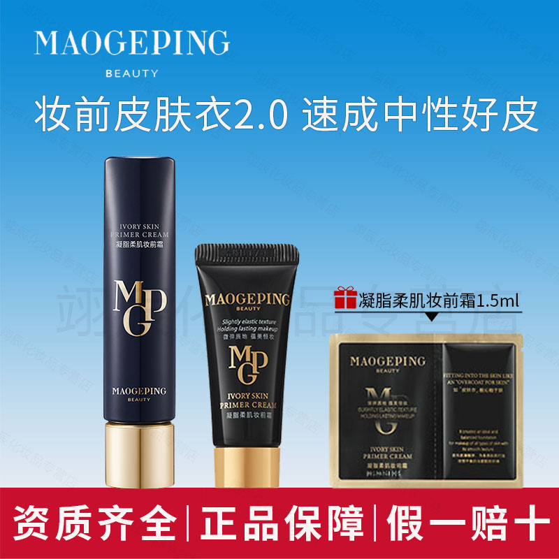 MAOGEPING/毛戈平凝脂柔肌妆前霜皮肤衣妆前乳打底保湿素颜霜服帖