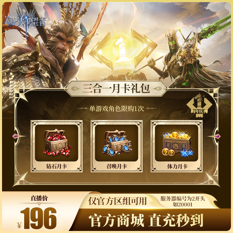 潮汐守望者【三合一月卡礼包】官方直充游戏充值 仅限官服可用