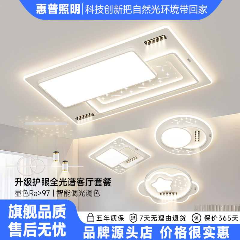 惠普照明广东中山灯具客厅灯现代简约大气护眼led吸顶灯全屋套餐
