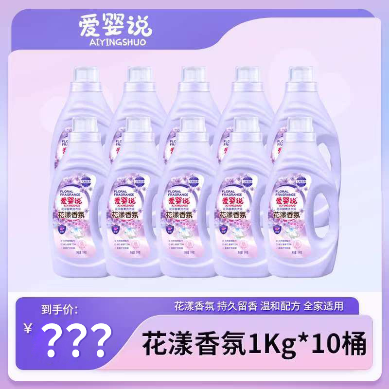 爱婴说花漾香氛洗衣液1KG*10瓶
