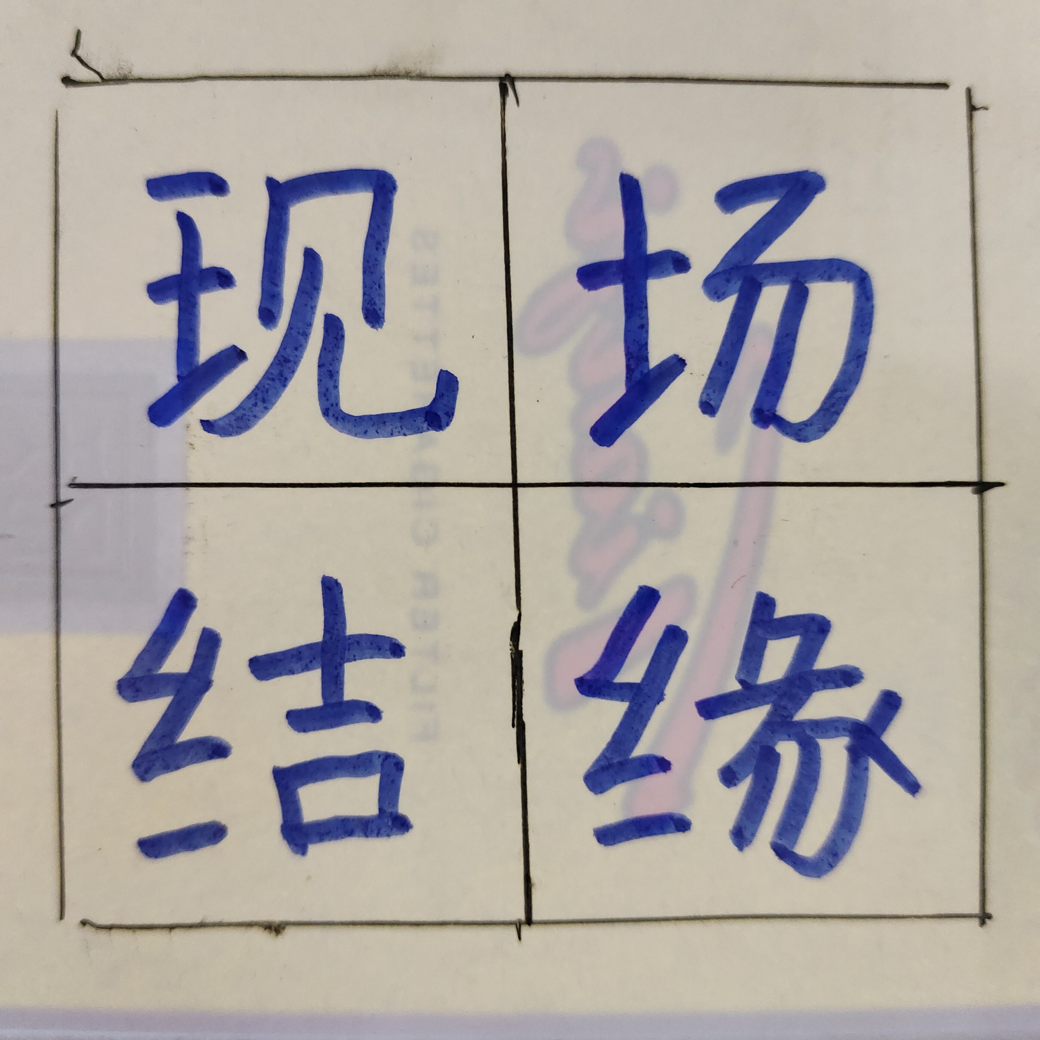 现场结缘，尺寸顾客自定义，（不装裱）书法作品