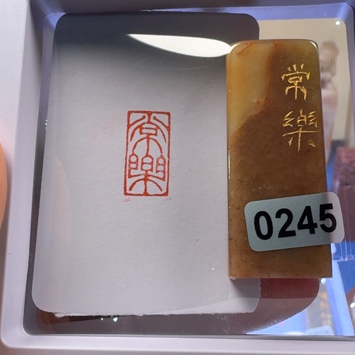 寿山石印石常乐朱文