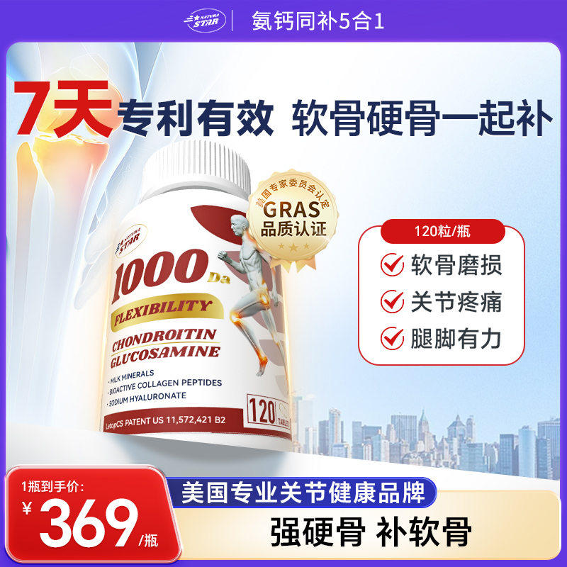 【氨钙同补】NaturaStar胶原蛋白肽氨糖软骨素钙片关节养护120粒/瓶