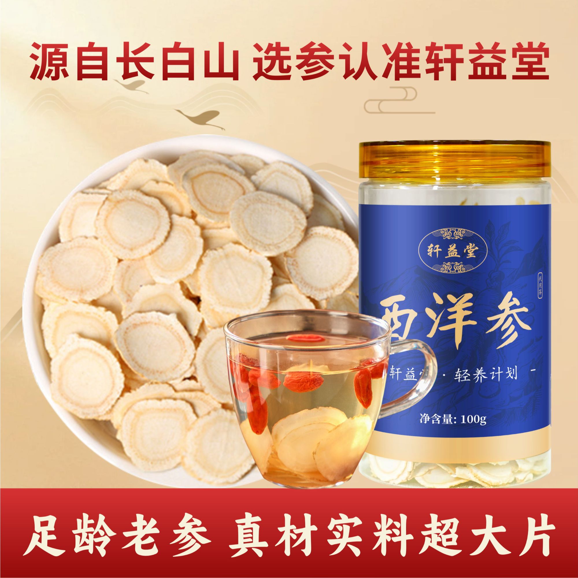  新 轩益堂长白山正宗西洋参切片100g 品牌自产正品