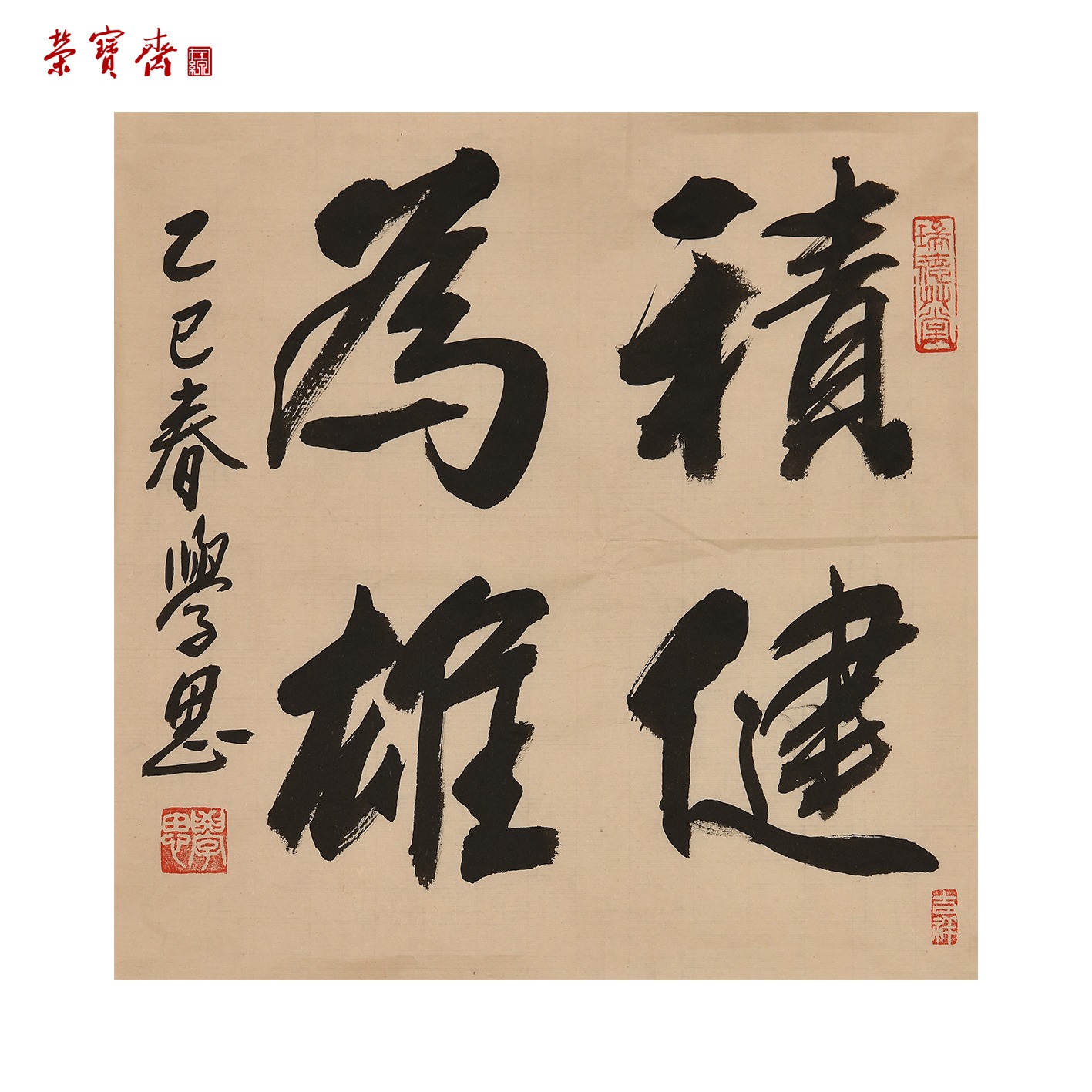 早8（g98117）刘学思《积健为雄》书画 纸本 33*33cm