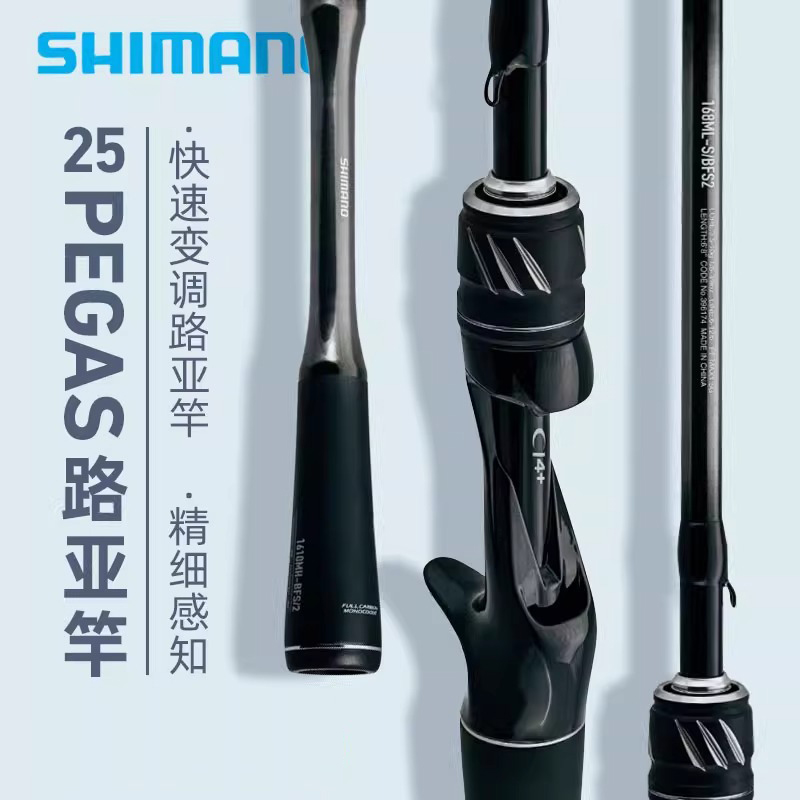 SHIMANO/禧玛诺25款PEGAS飞马座路亚竿远投海鲈翘嘴鱼竿变调虫竿