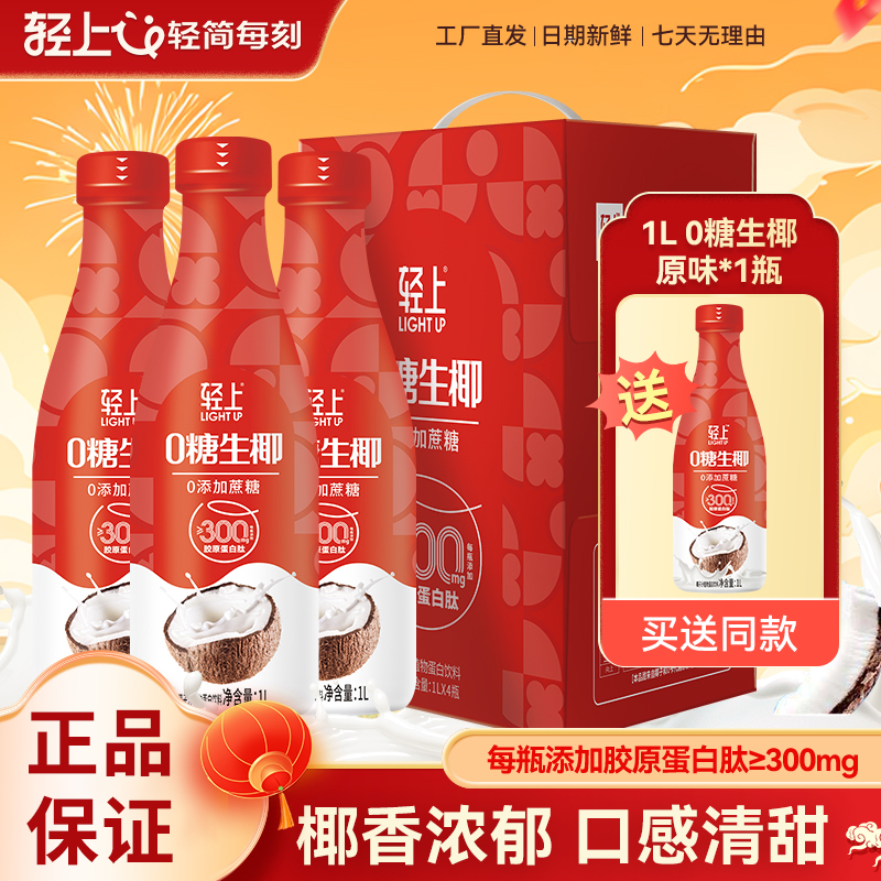 轻上 大瓶椰汁0糖生椰添加胶原蛋白肽椰子汁0添加蔗糖甄选