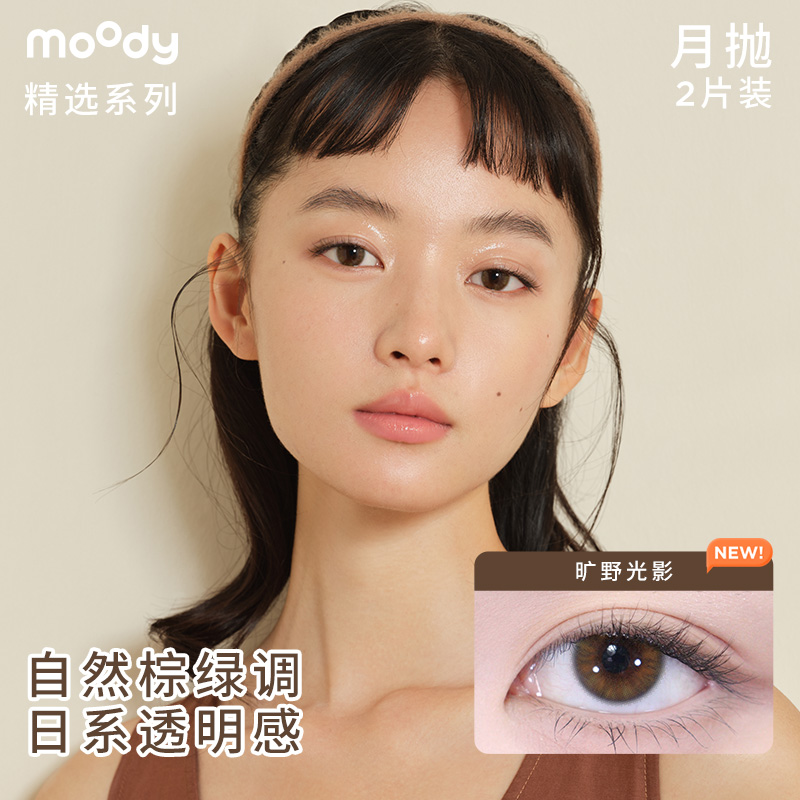 moody三明治美瞳月抛仿妆流光风蜡笔小新联名隐形眼镜2片直播