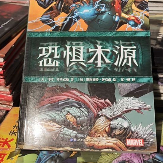 恐惧本源（务必塑封）微瑕