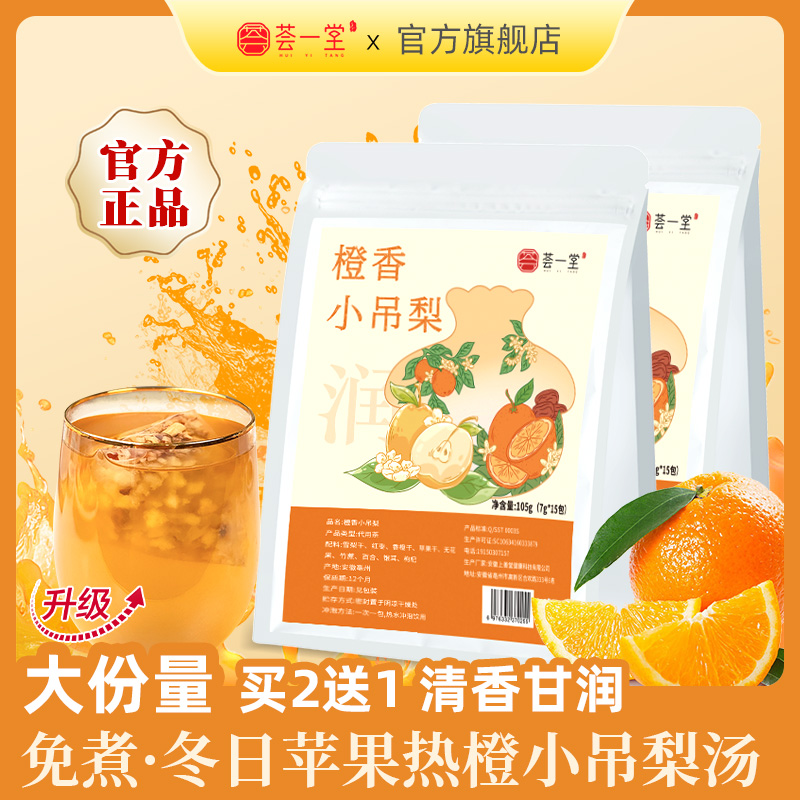 荟一堂橙香小吊梨汤换季雪梨热橙茶甘蔗银耳百合水清润免煮茶包