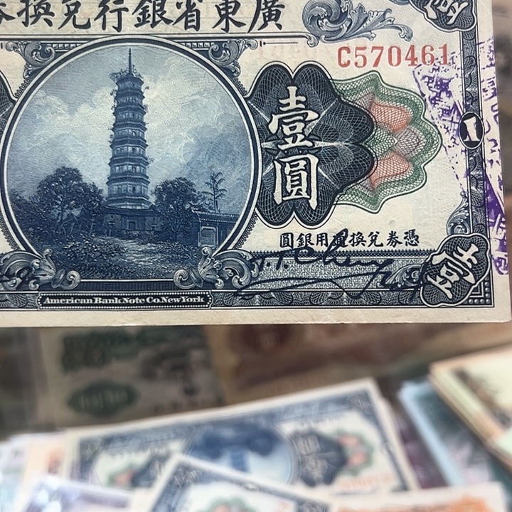 @***哥退市老纸币一张号码570461