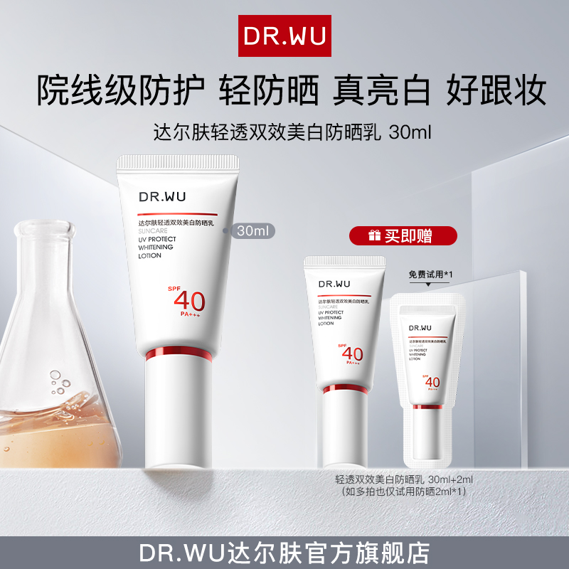 DR.WU达尔肤轻透双效美白防晒乳防紫外线物理防晒打底（专属福利A）