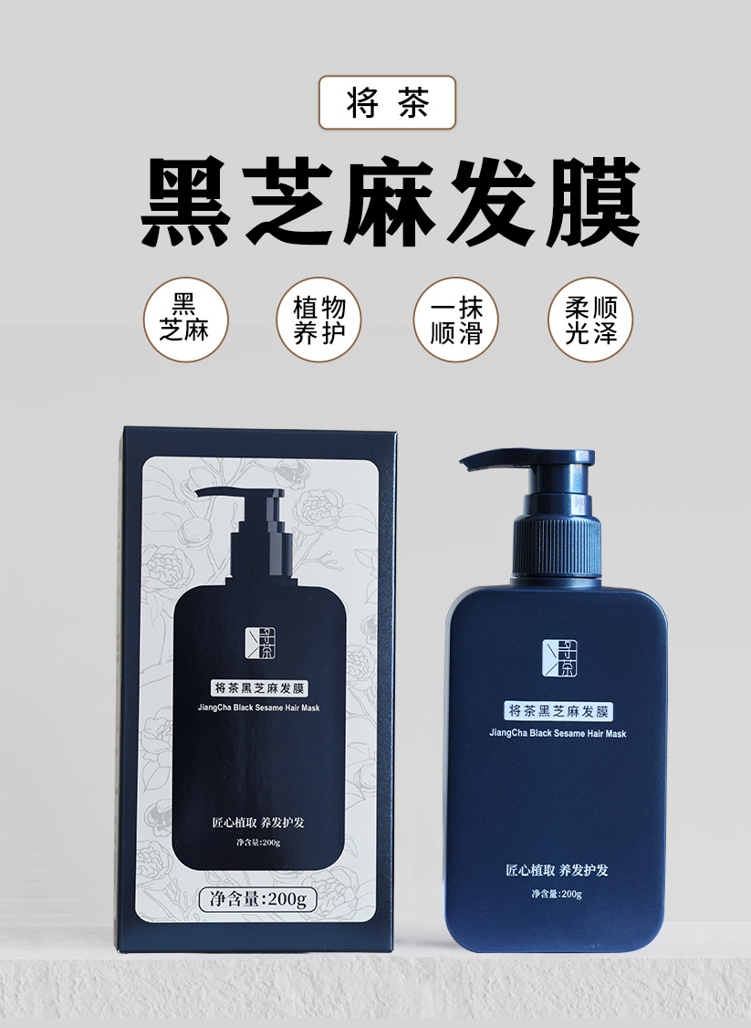 黑芝麻发膜养护养发