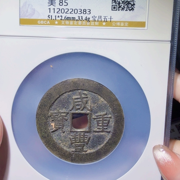 铜DX评级币一个，0383