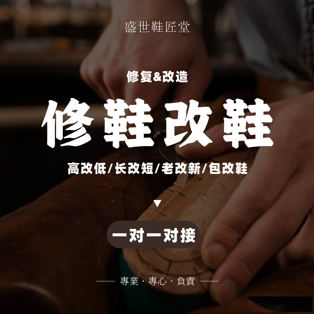 【修鞋改鞋】【预约金非全款】高跟鞋改矮跟鞋长靴改短靴拍下联系客服