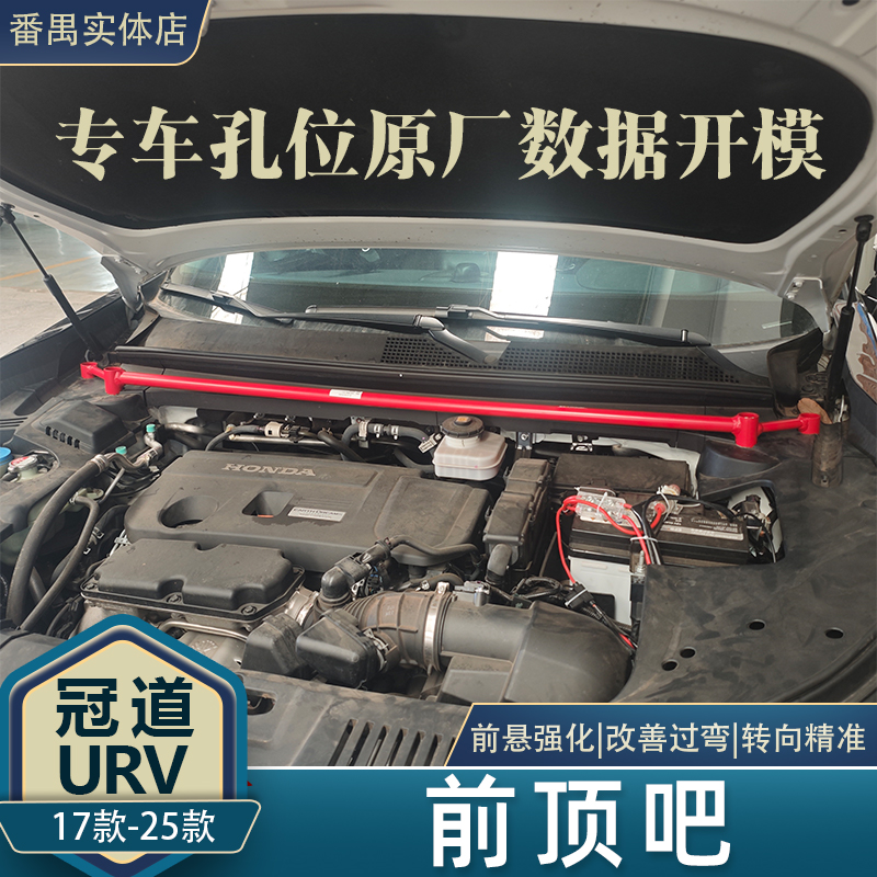17-25款冠道URV前顶吧专车开模提升车辆操控配件