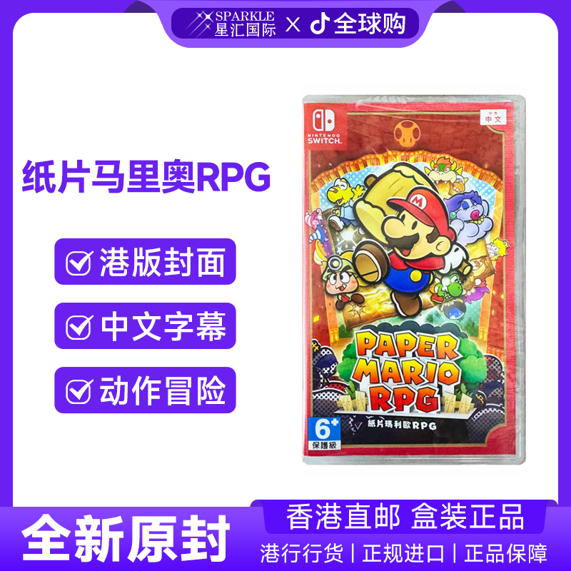 任天堂switch卡带 中文原封 纸片马里奥RPG  游戏 BC现货