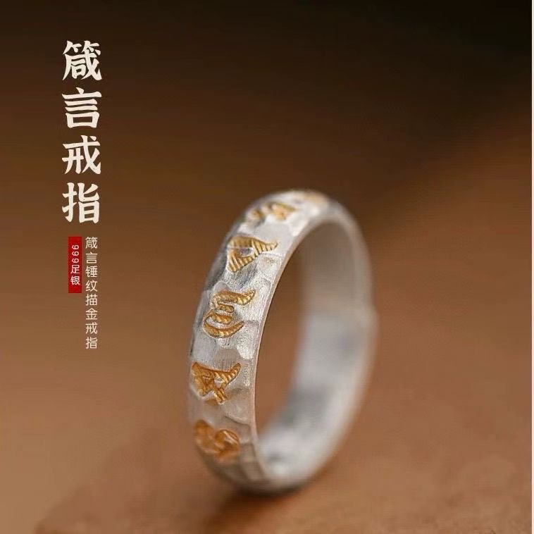 足银戒指 描金六字真言戒指男女国风手工锤纹指环情侣礼