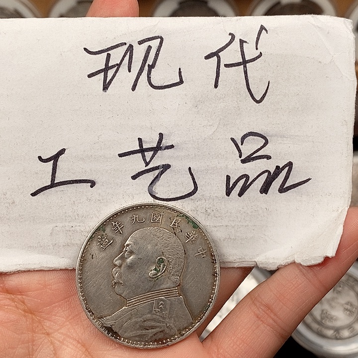 永*丶现代工艺品精仿银元