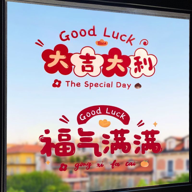 乔迁之喜静电贴纸窗花装饰新款过年福字门贴剪纸新居入宅布置用品