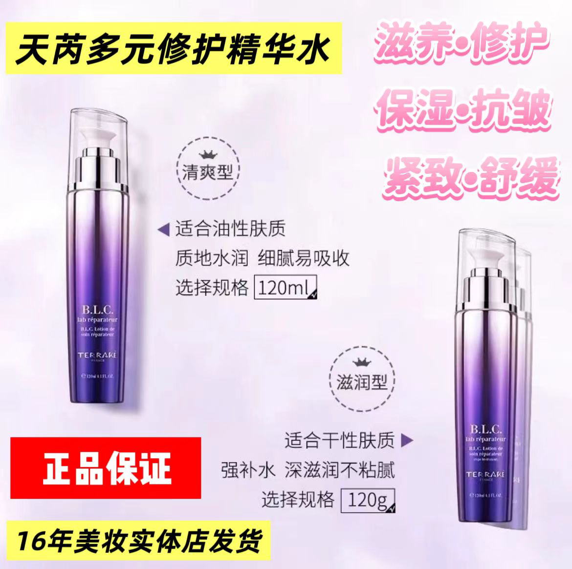 【专柜直发】天芮多元修护精华水系列：精华水，精华乳，保湿紧致抗皱