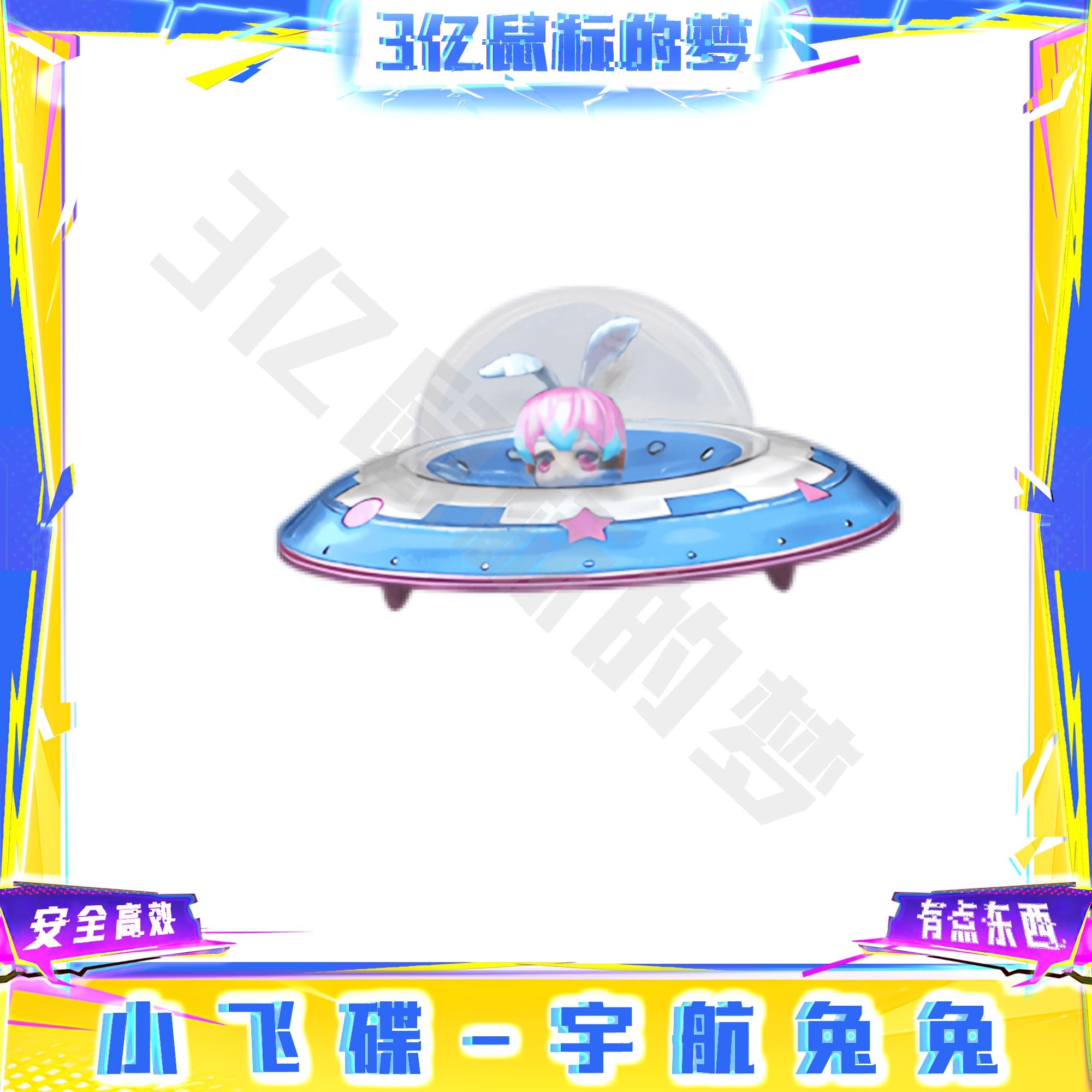 CF穿越火线端游道具-小飞碟-宇航兔兔永久道具