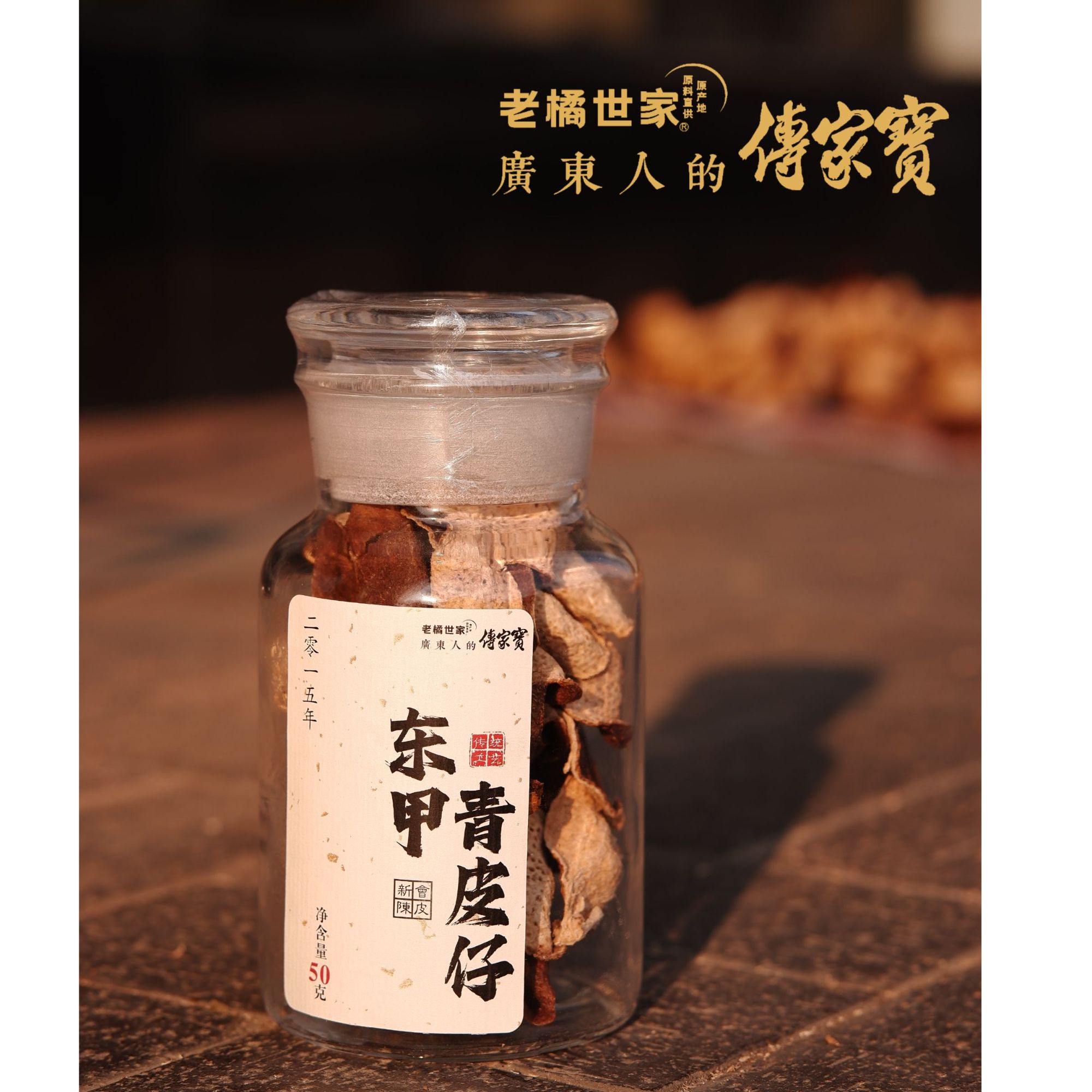【老橘世家】2015年东新会核心产区东甲青皮仔新会陈皮50g/250g